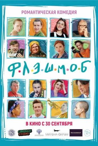Флэшмоб (2021) онлайн бесплатно
